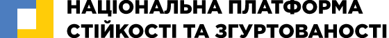 Logo of Національна платформа стійкості та згуртованості